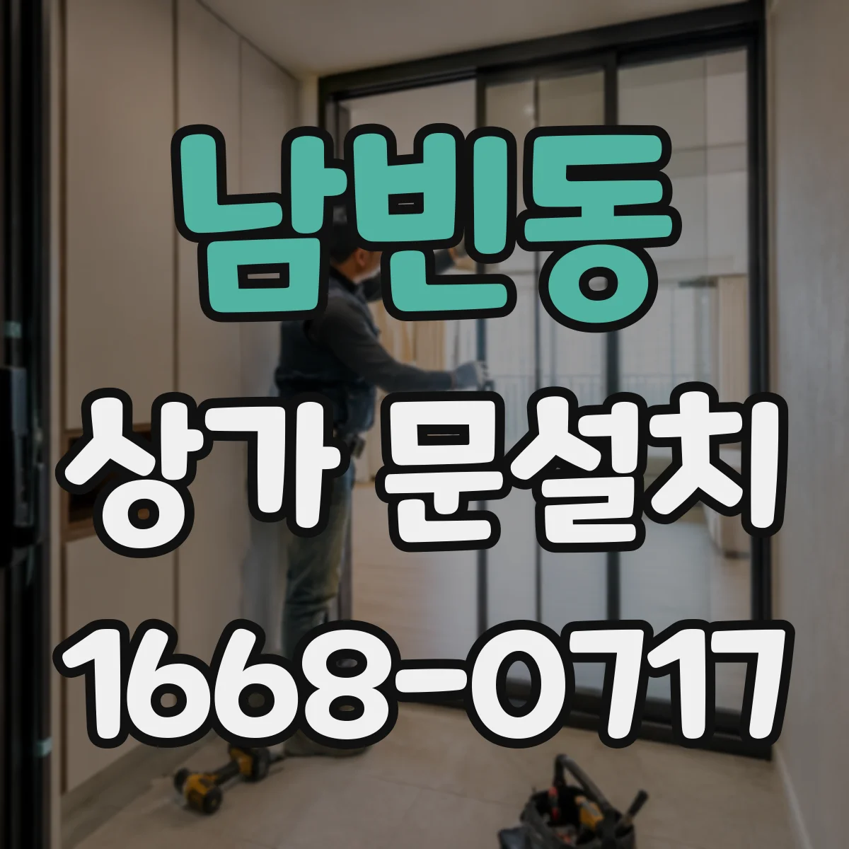남빈동 상가 문설치