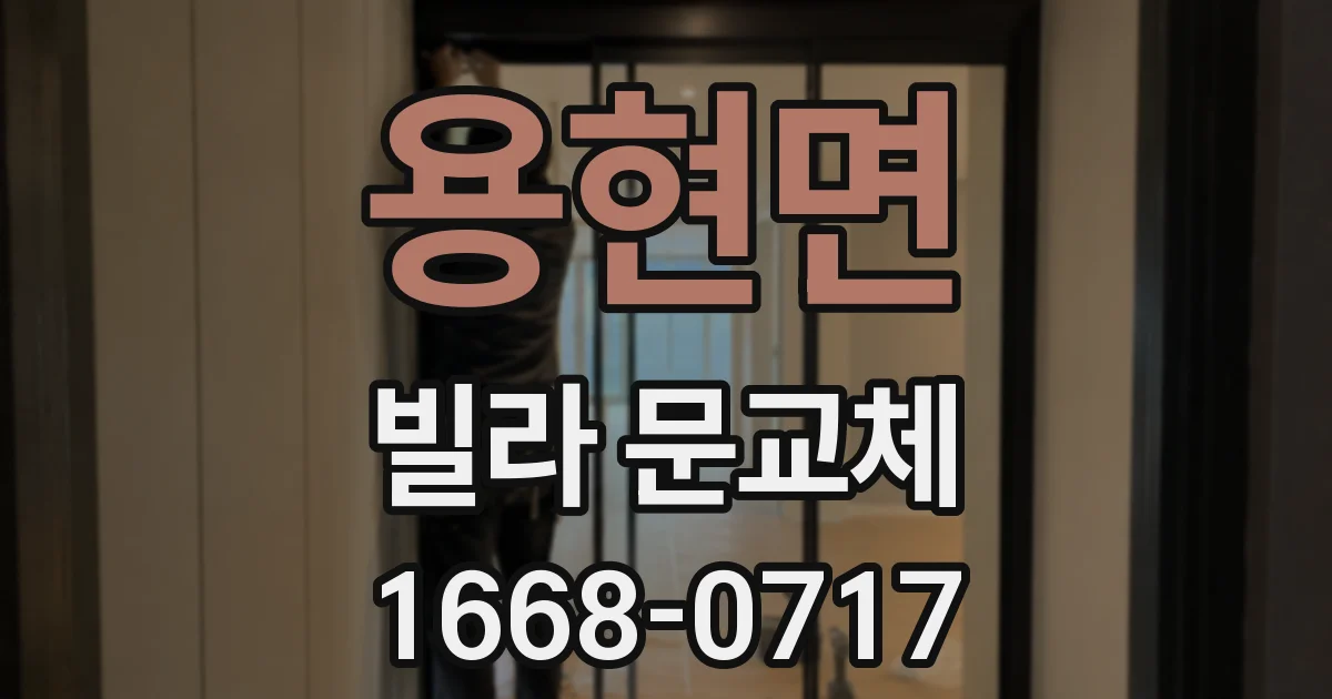 용현면 빌라 문교체