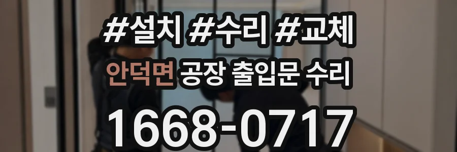 안덕면 공장 출입문 수리