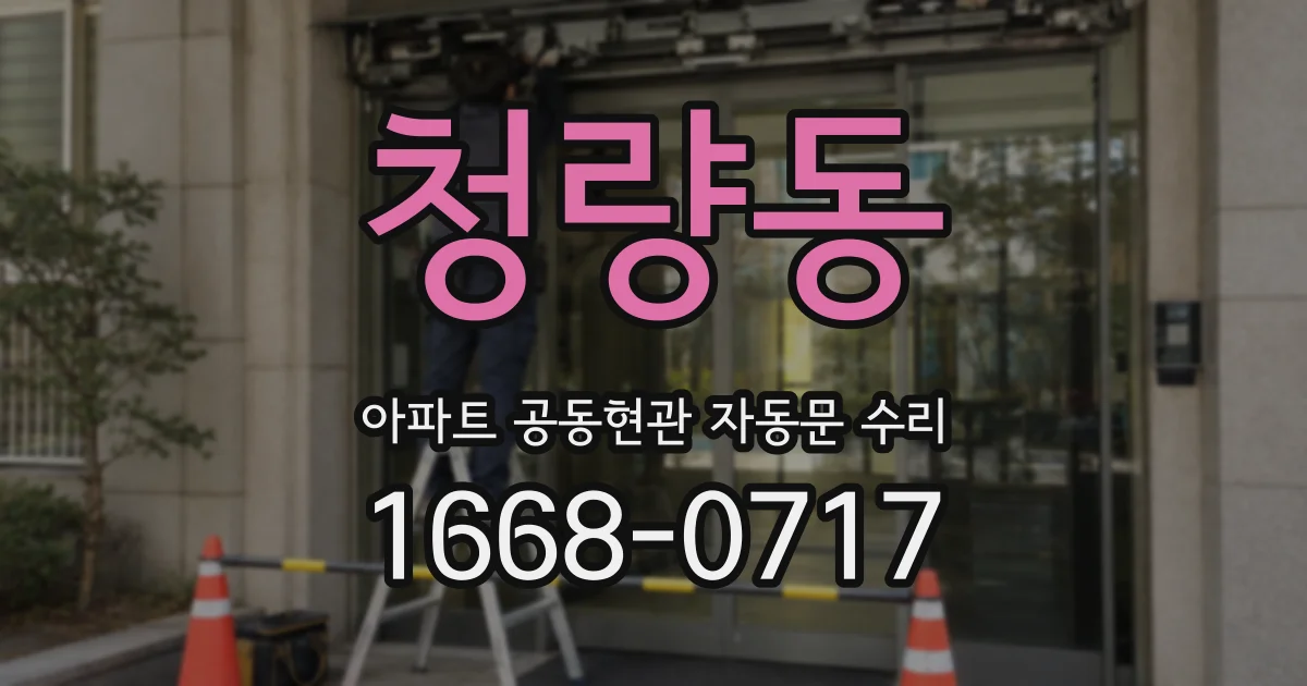 청량동 아파트 공동현관 자동문 수리