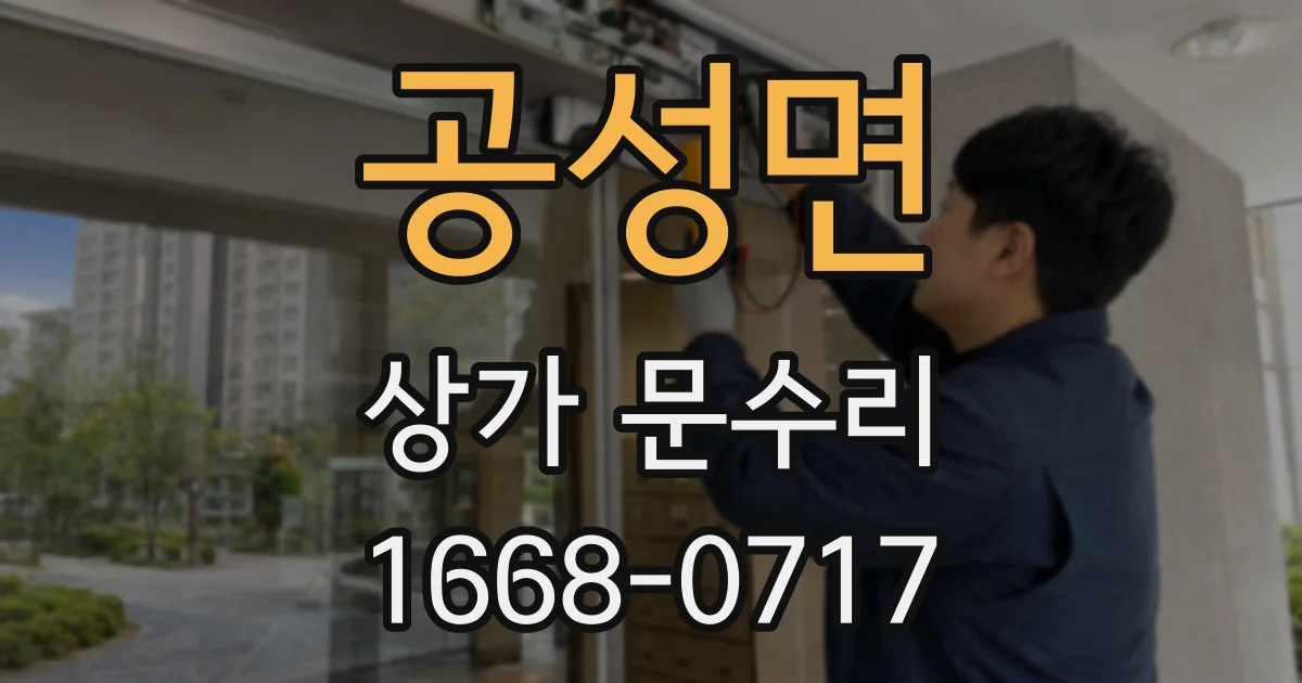 공성면 상가 문수리