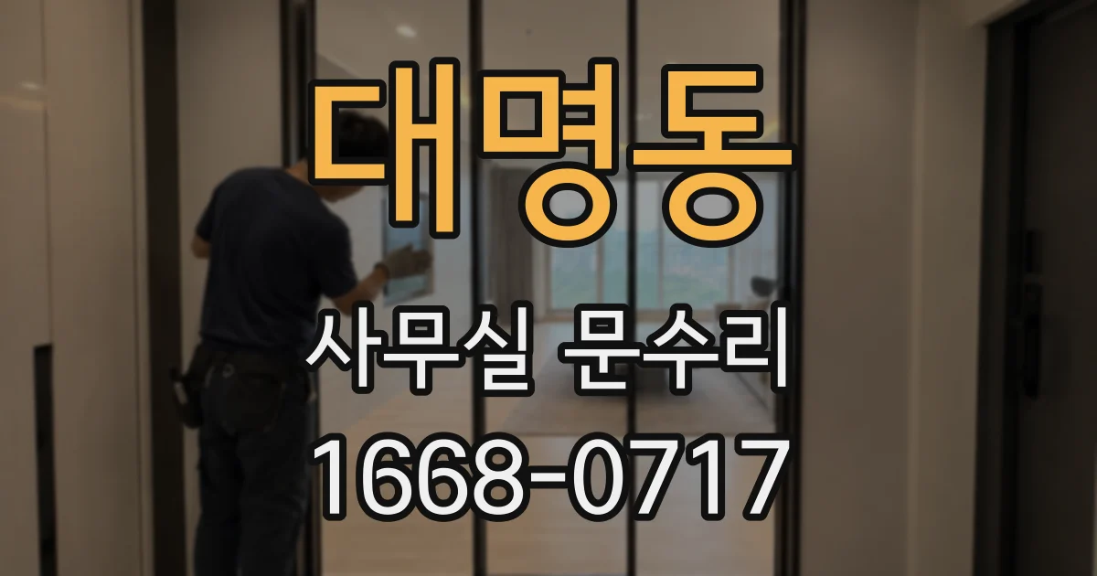 대명동 사무실 문수리