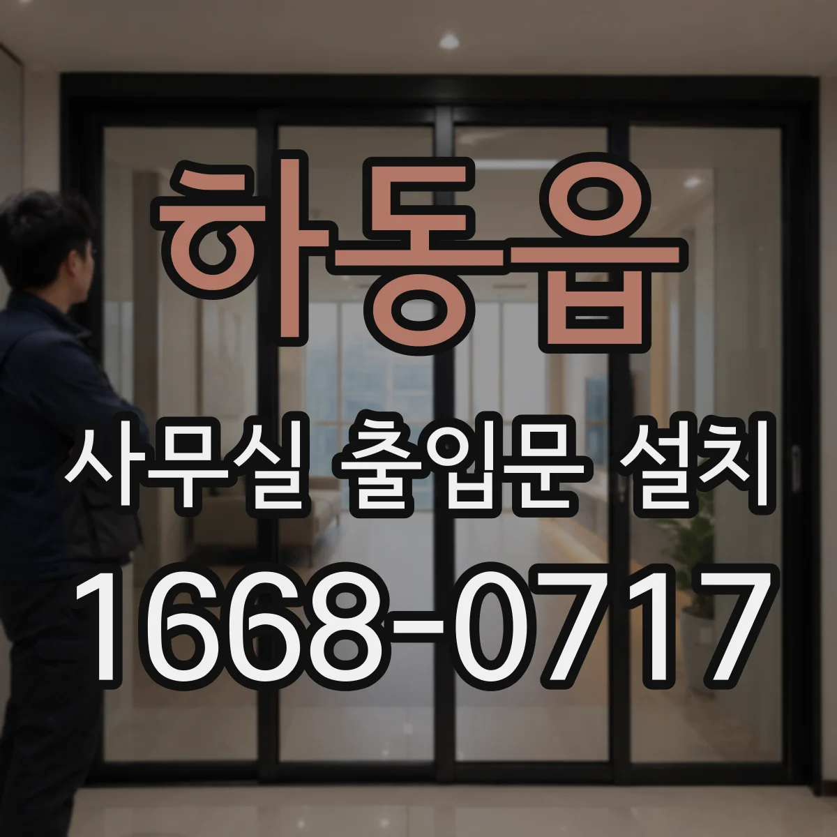 하동읍 사무실 출입문 설치