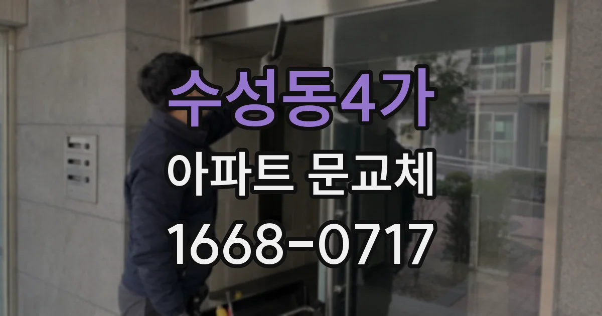 수성동4가 아파트 문교체