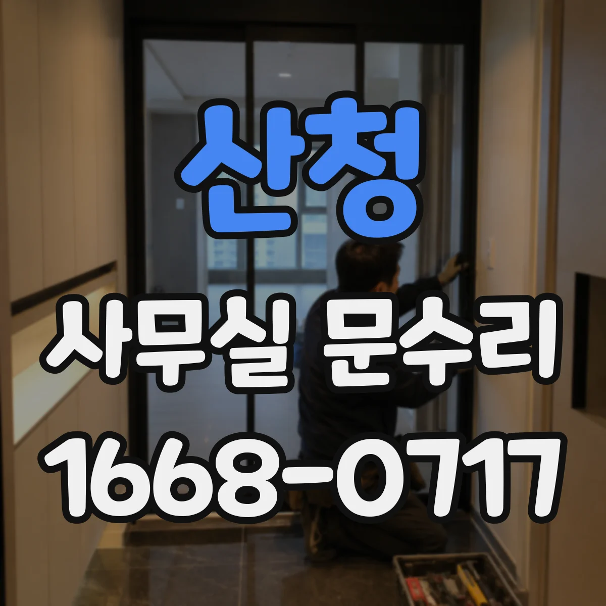 산청 사무실 문수리 손끼임 방지 완충장치 교체로 충격 줄이는 방법
