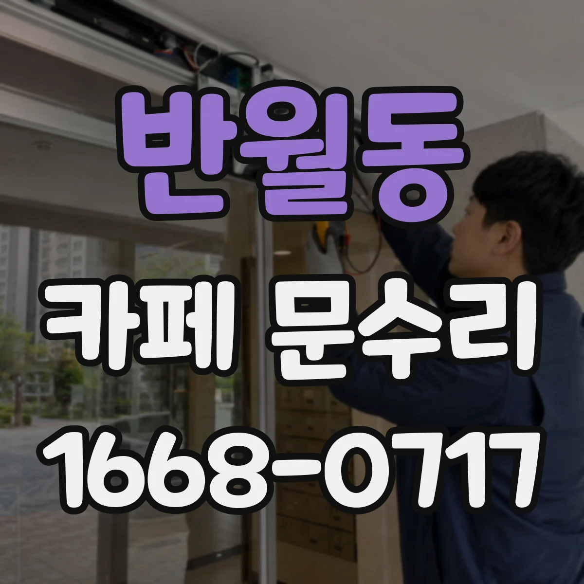 반월동 카페 문수리