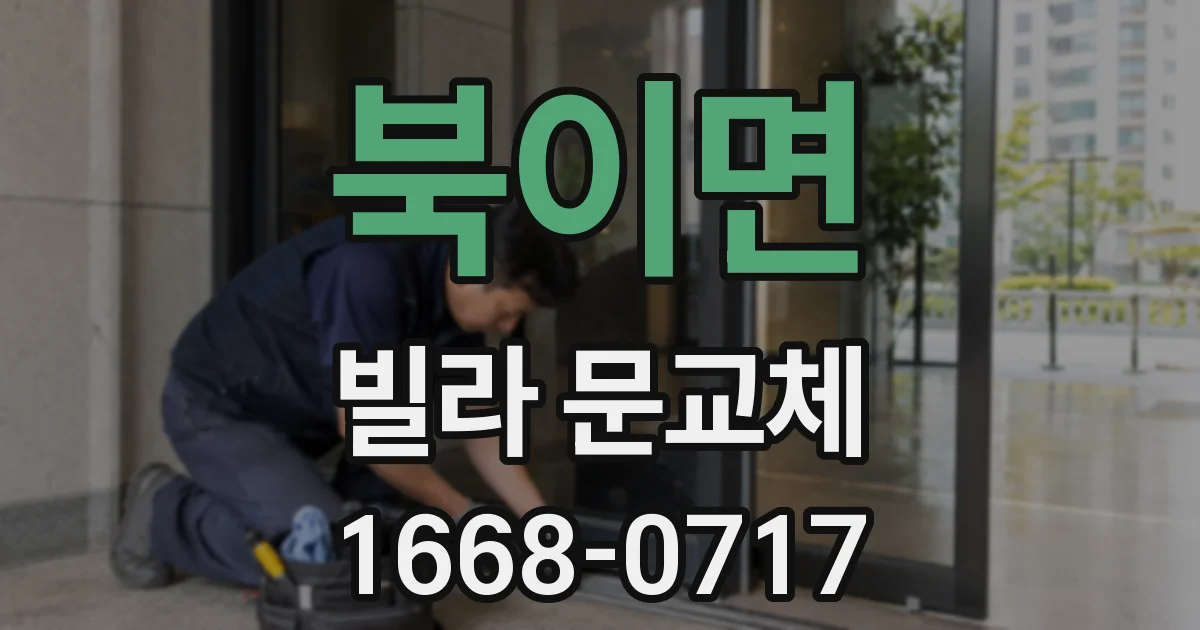 북이면 빌라 문교체