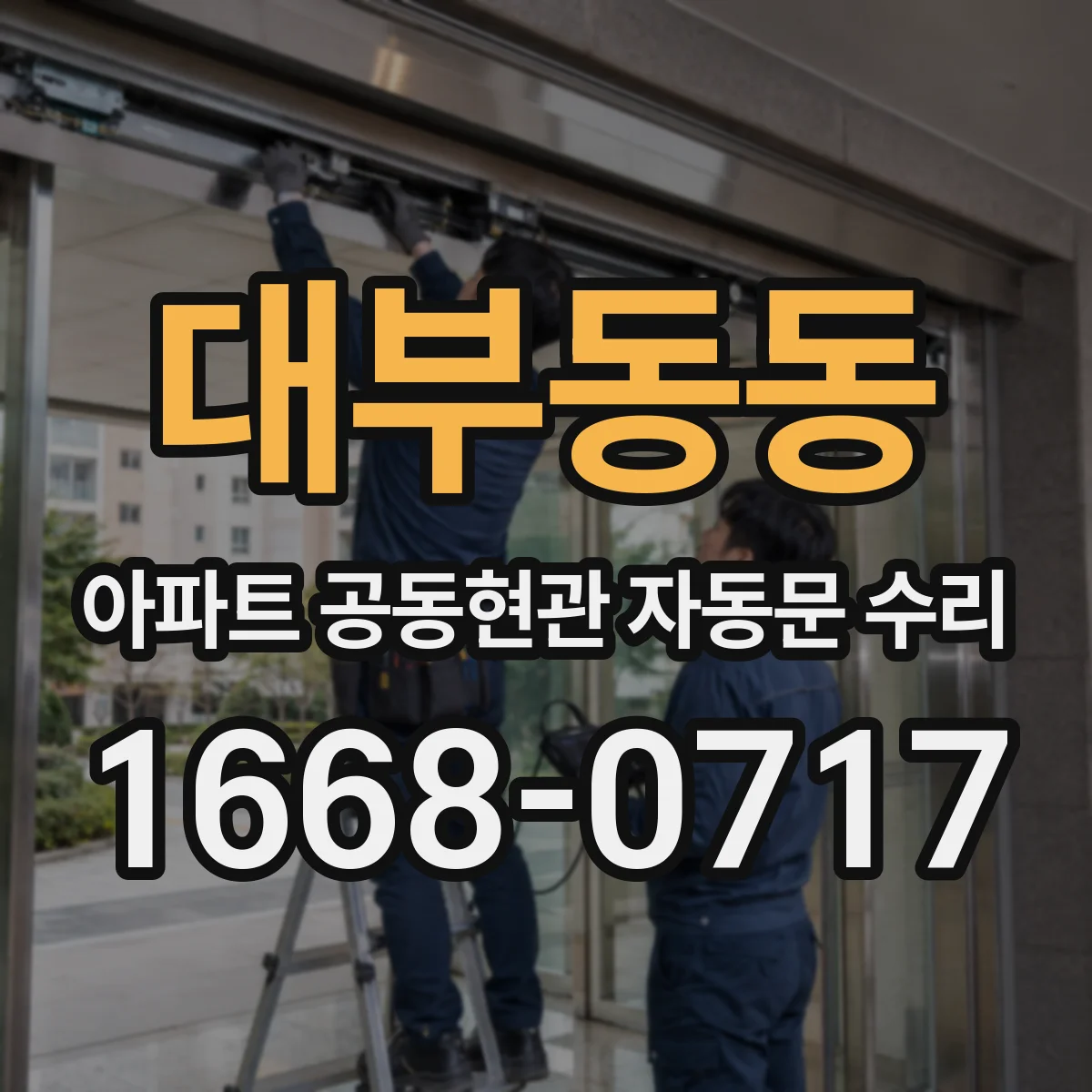 대부동동 아파트 공동현관 자동문 수리