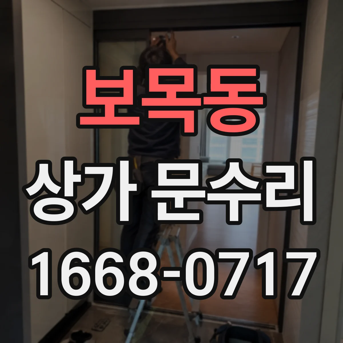 보목동 상가 문수리