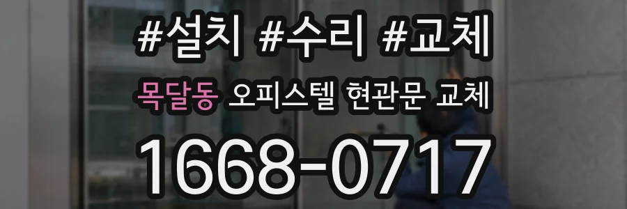 목달동 오피스텔 현관문 교체