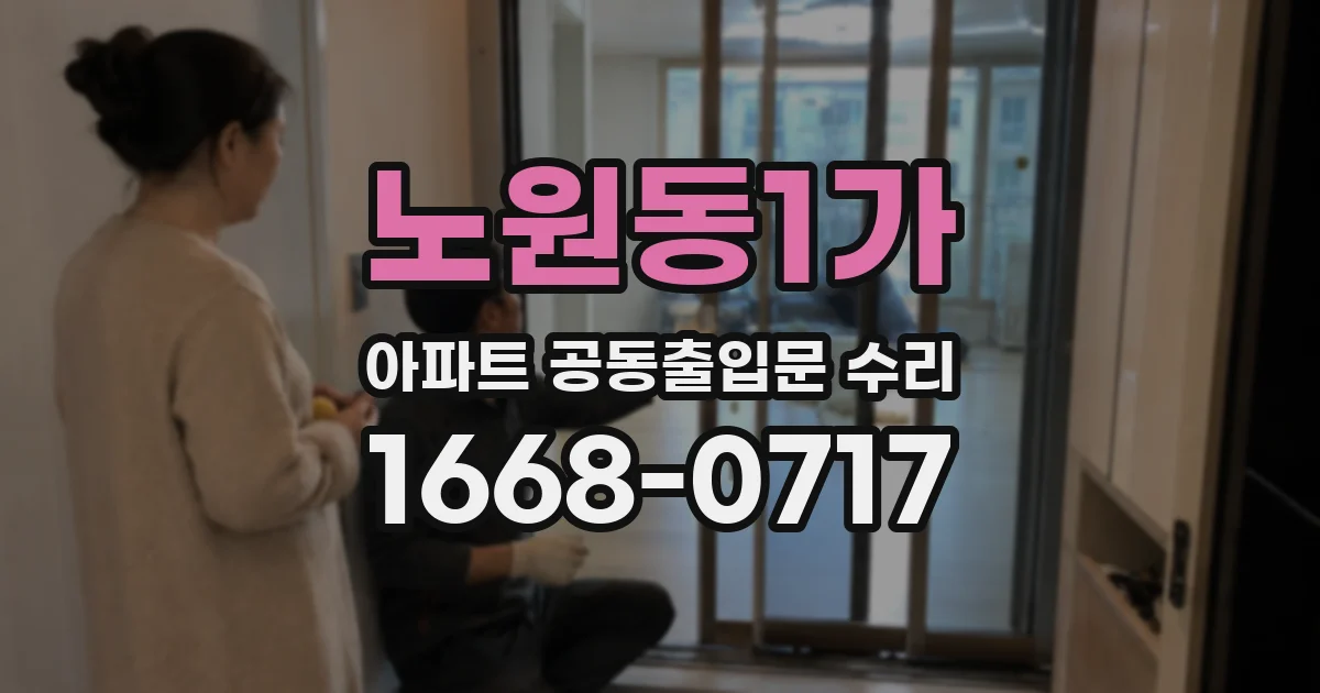 노원동1가 아파트 공동출입문 수리