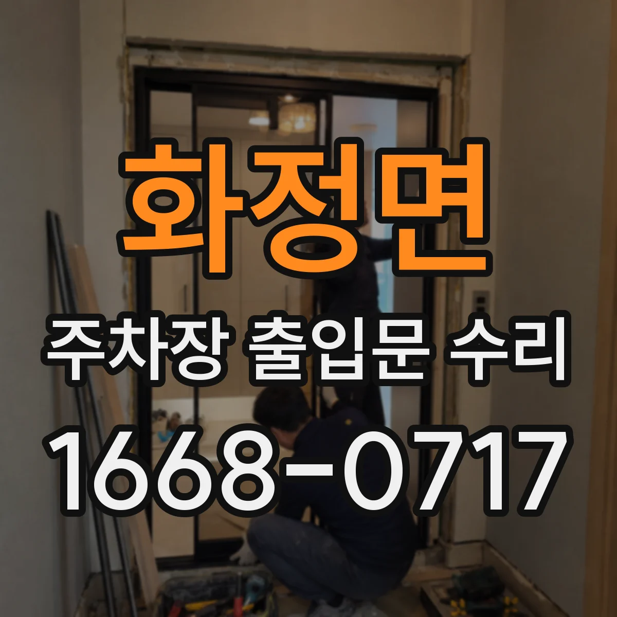 화정면 주차장 출입문 수리