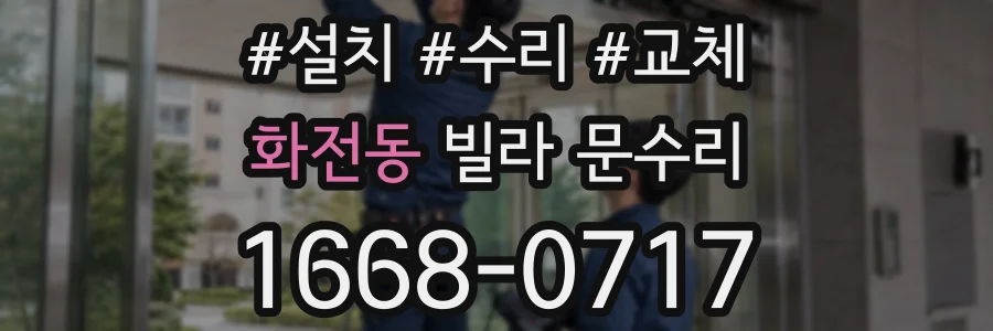 화전동 빌라 문수리