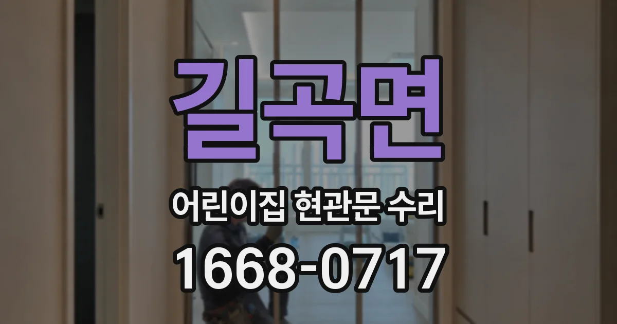 길곡면 어린이집 현관문 수리