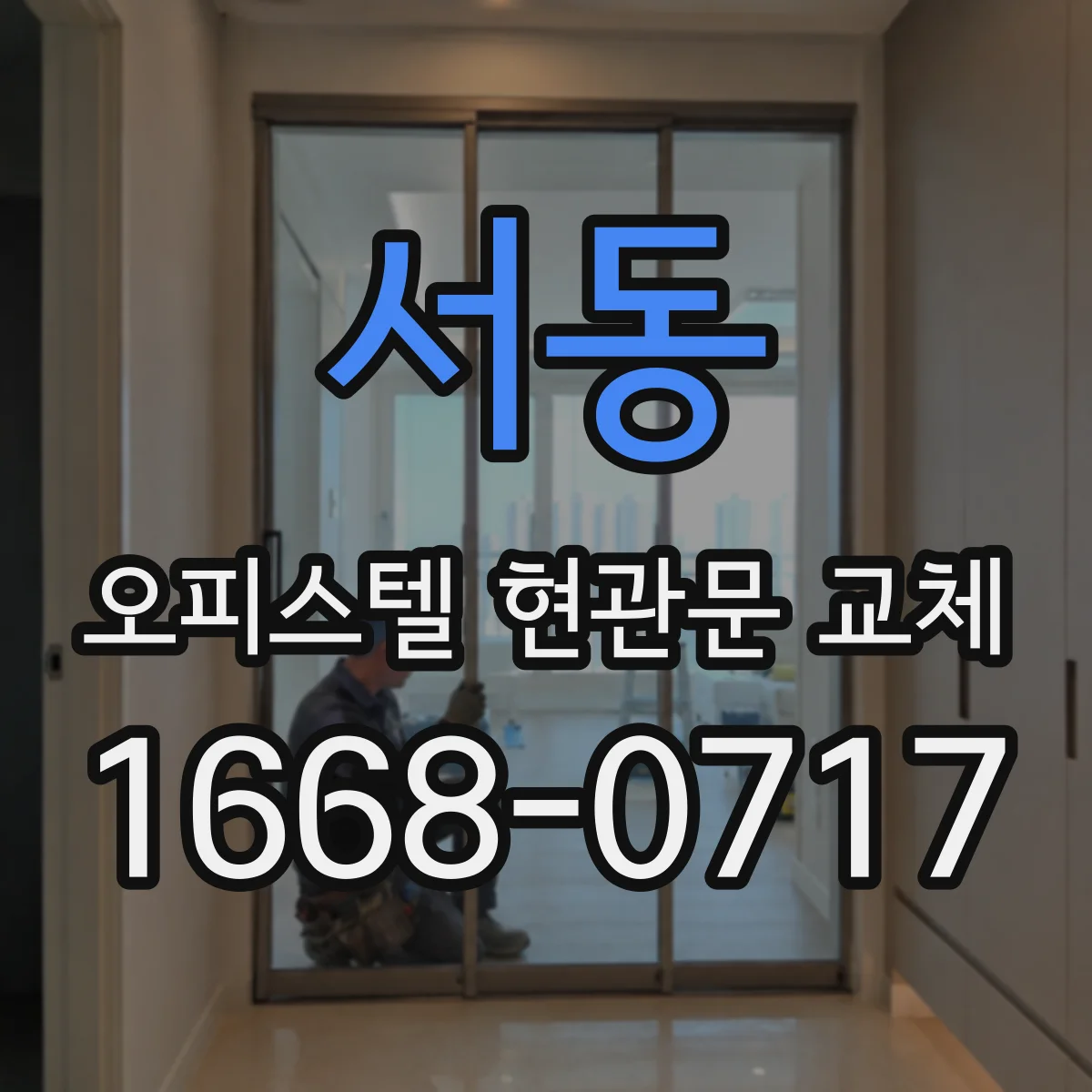 서동 오피스텔 현관문 교체