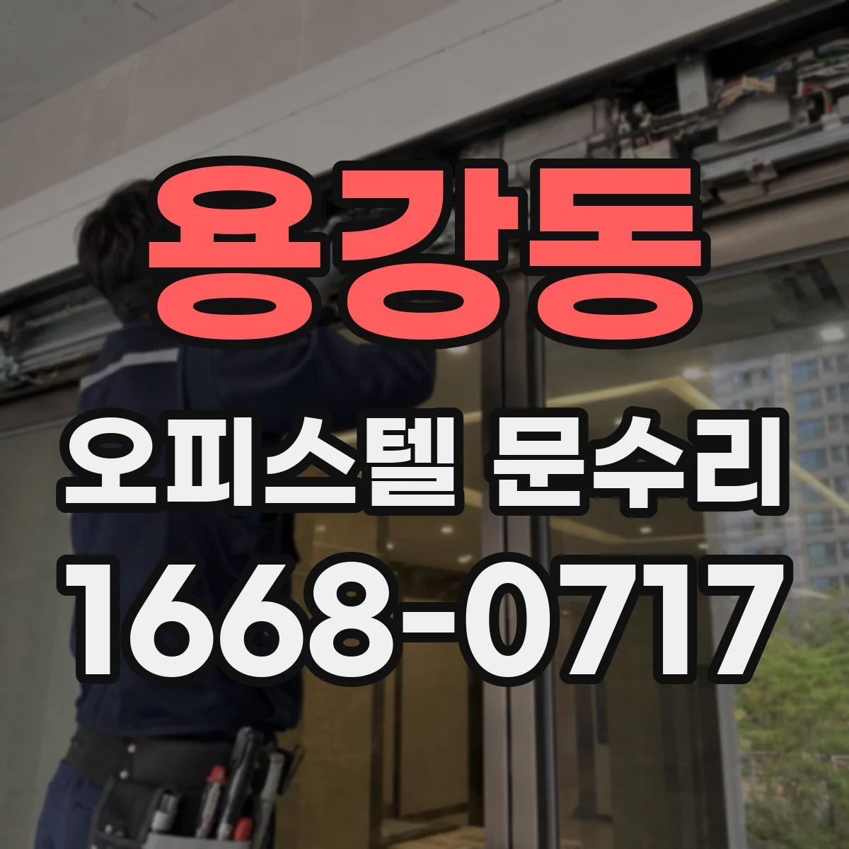 용강동 오피스텔 문수리
