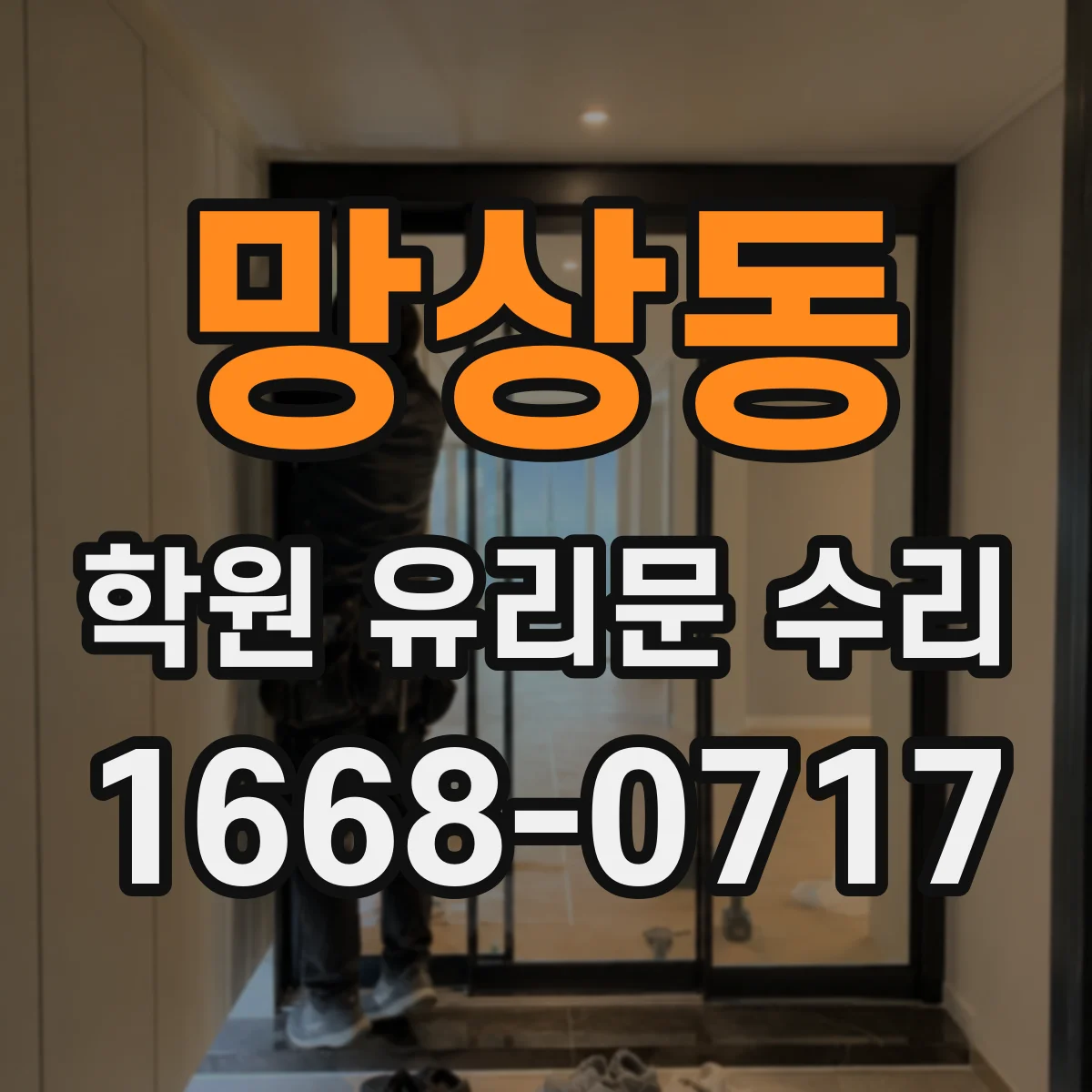 망상동 학원 유리문 수리