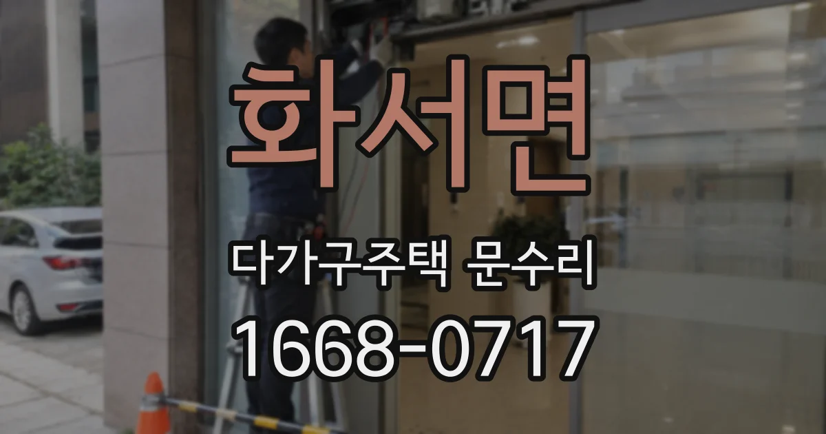 화서면 다가구주택 문수리