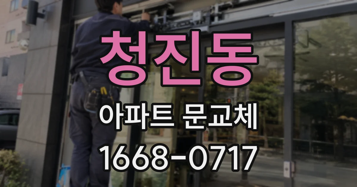 청진동 아파트 문교체