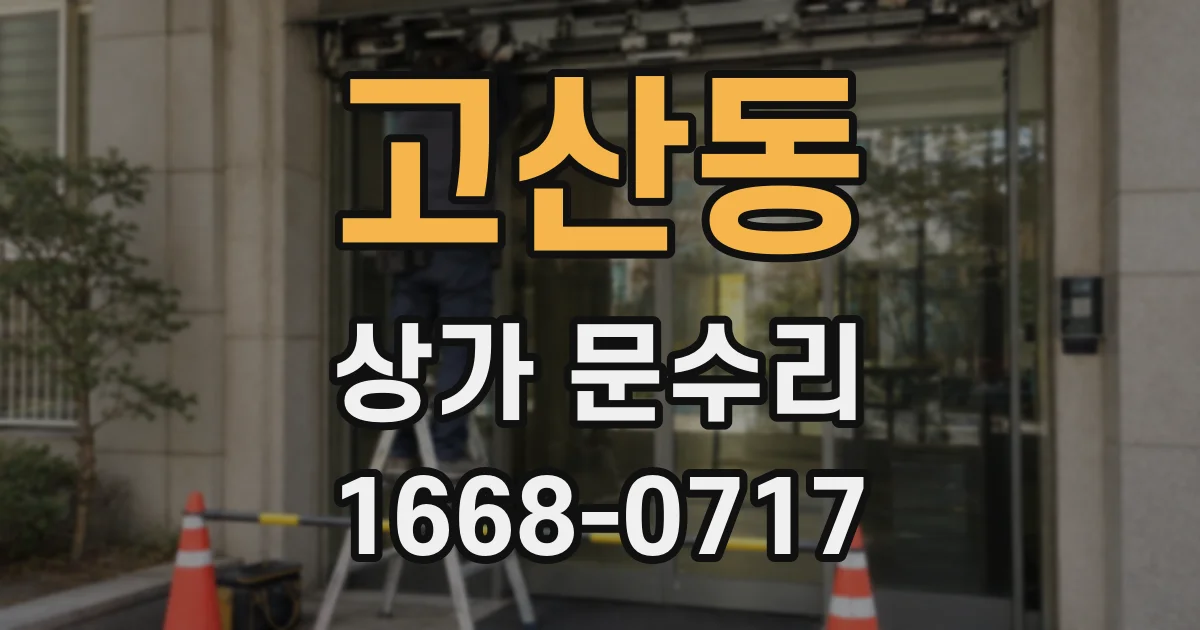 고산동 상가 문수리