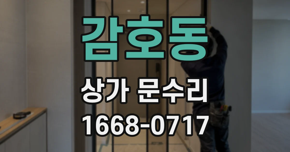 감호동 상가 문수리