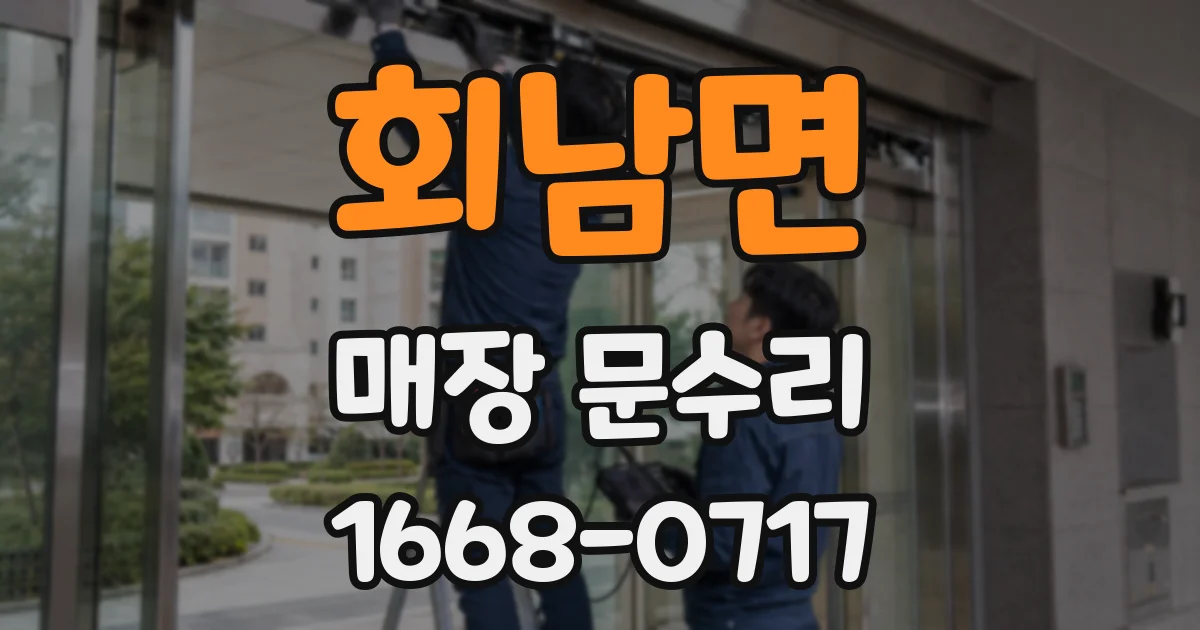 회남면 매장 문수리
