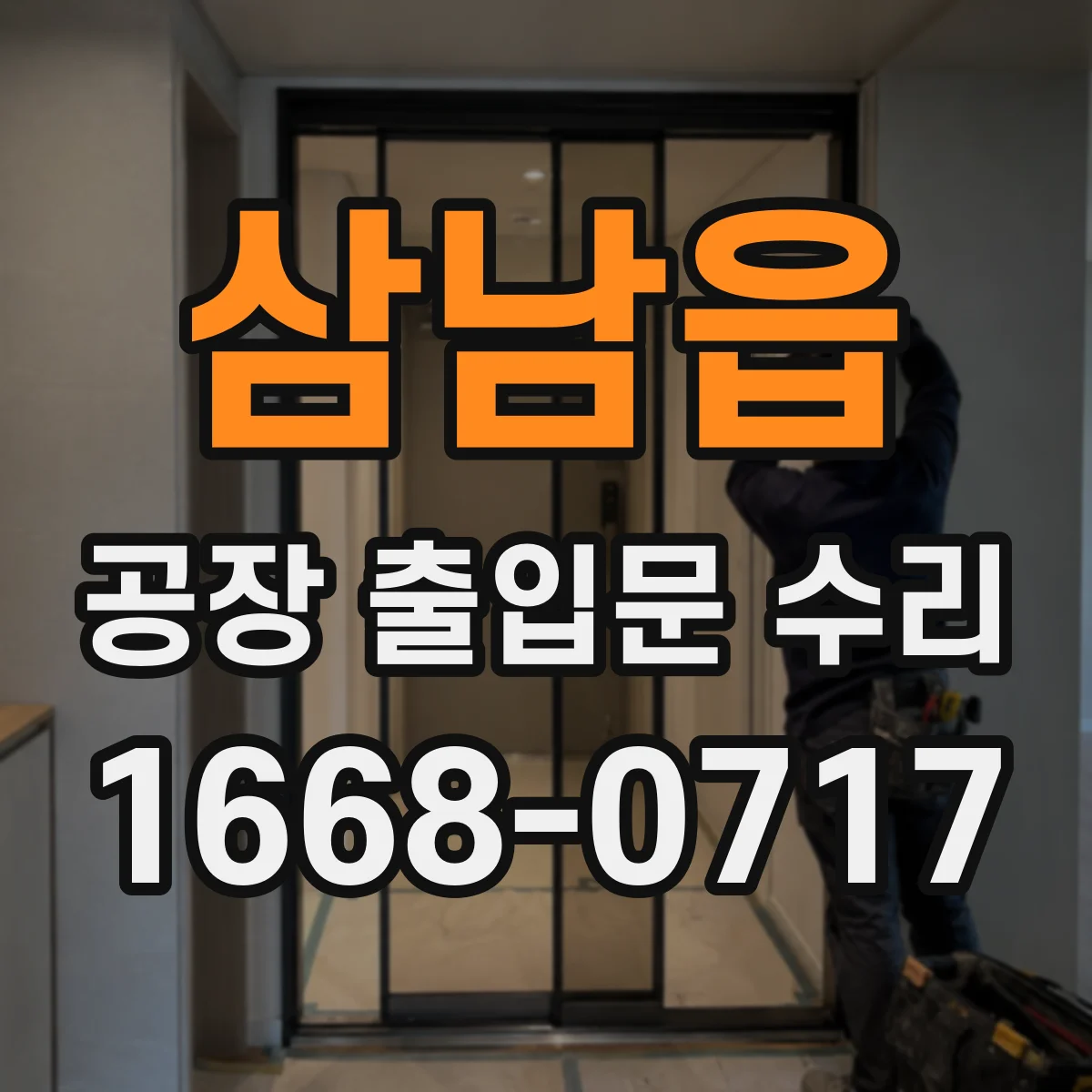 삼남읍 공장 출입문 수리
