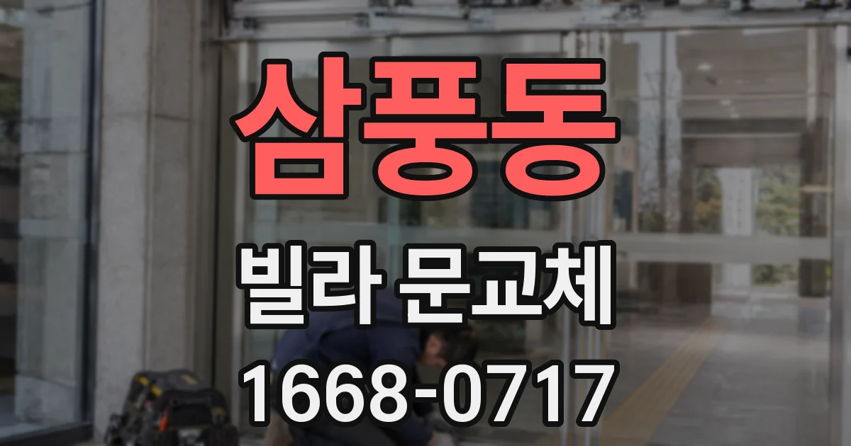 삼풍동 빌라 문교체