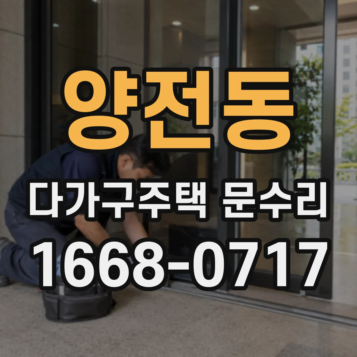 양전동 다가구주택 문수리