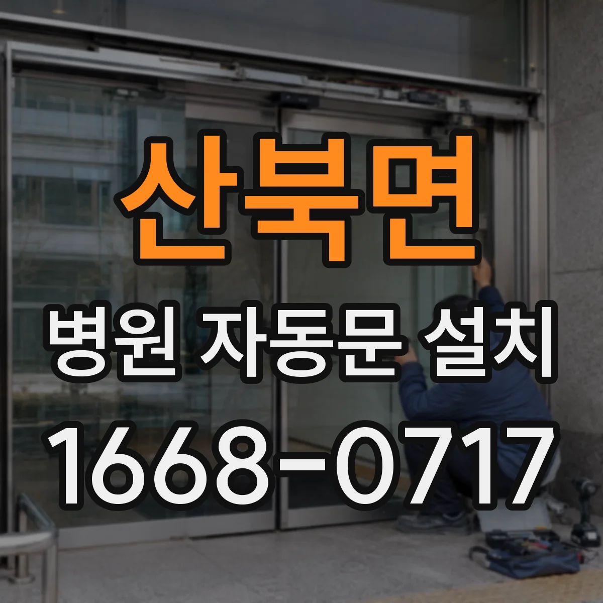 산북면 병원 자동문 설치