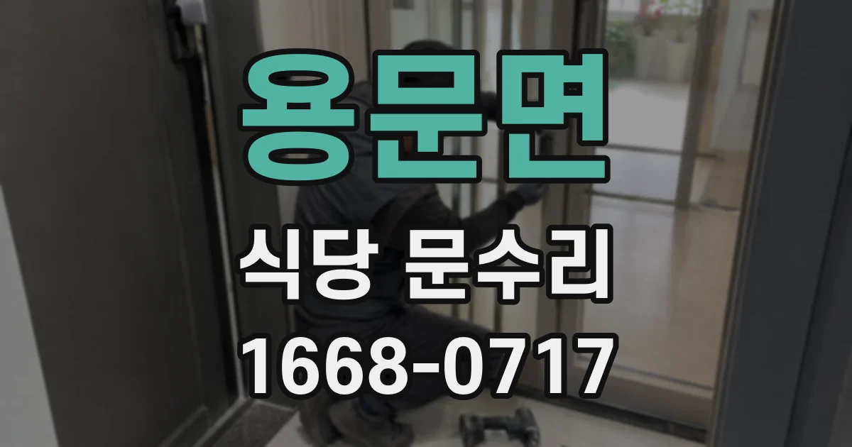 용문면 식당 문수리