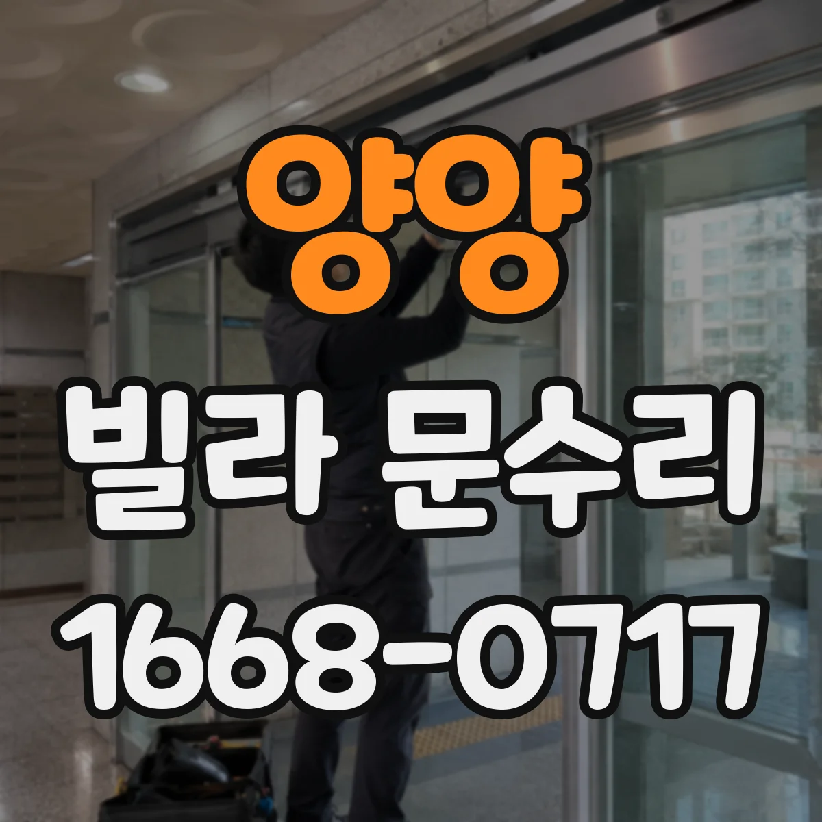 양양 빌라 문수리