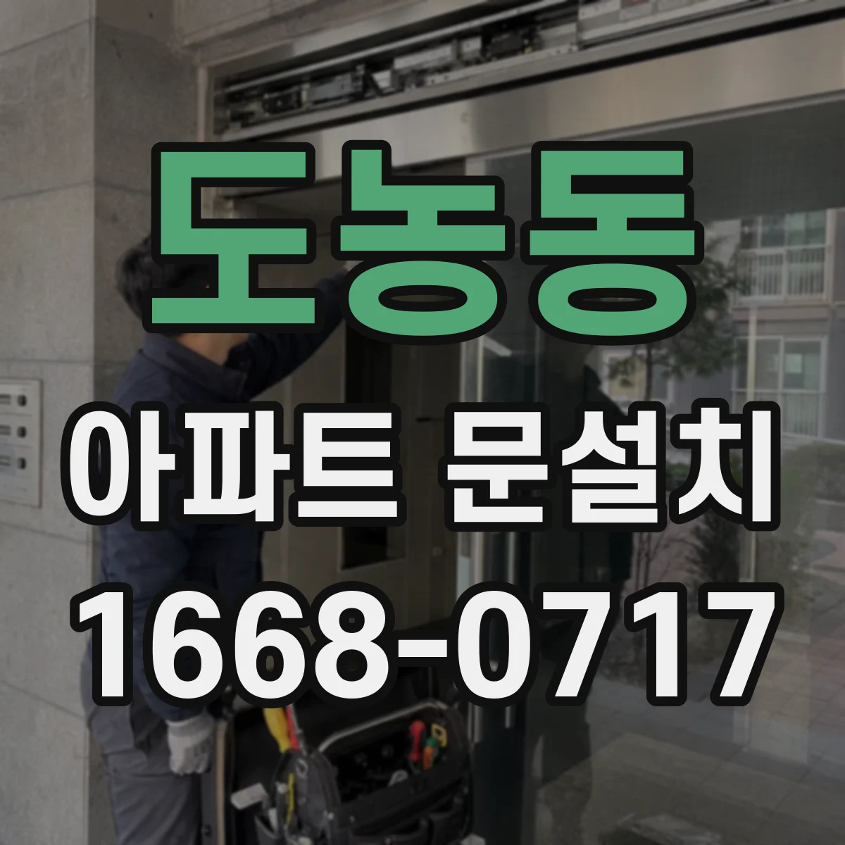 도농동 아파트 문설치