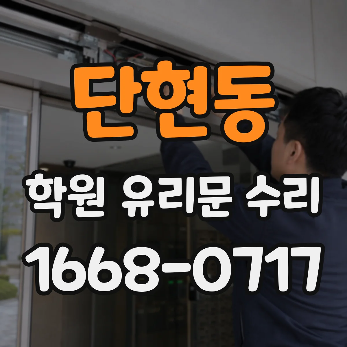 단현동 학원 유리문 수리