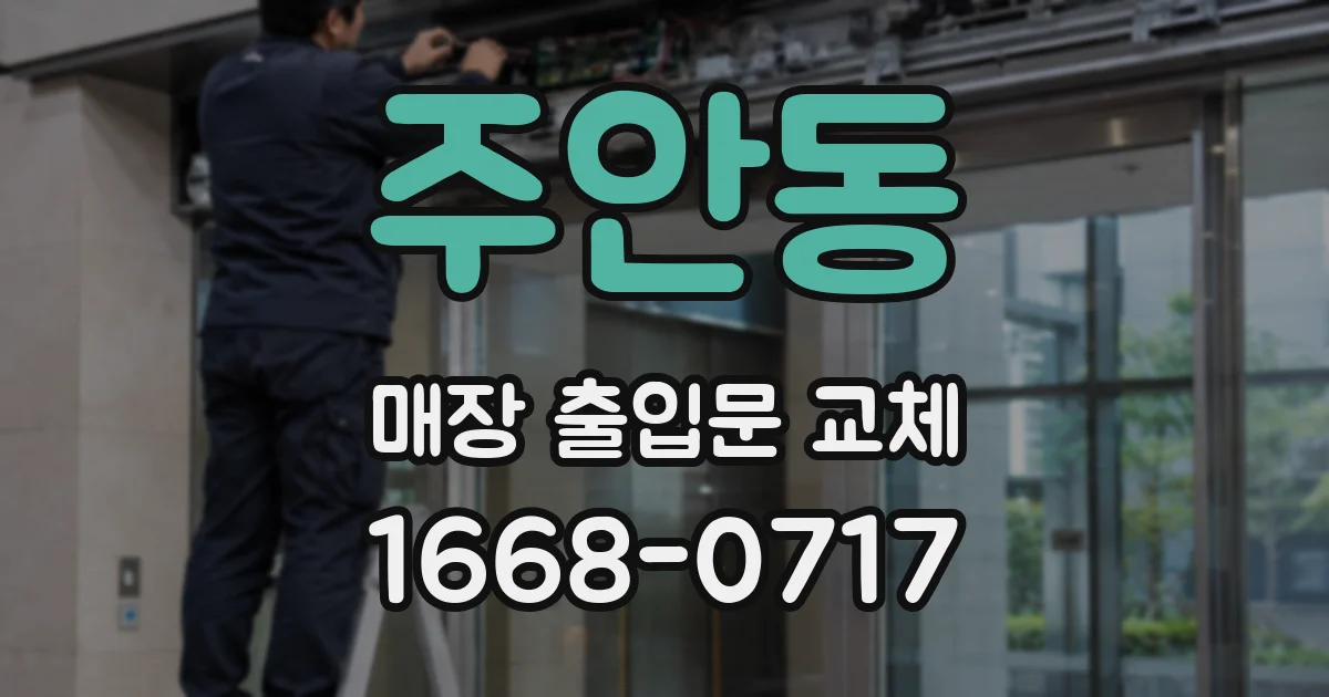 주안동 매장 출입문 교체