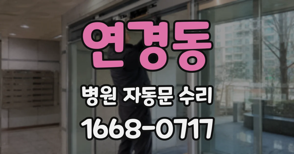 연경동 병원 자동문 수리