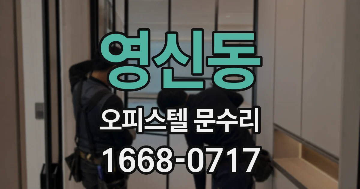 영신동 오피스텔 문수리