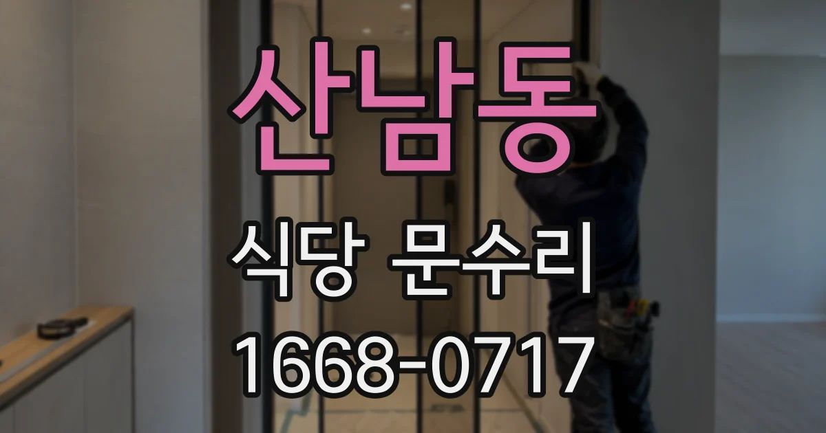 산남동 식당 문수리