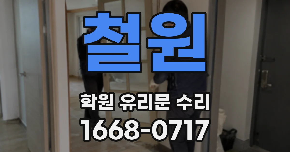 철원 학원 유리문 수리