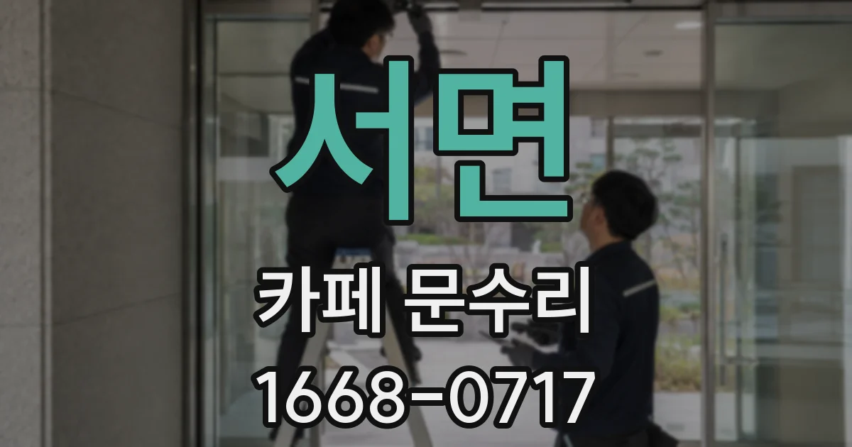 서면 카페 문수리