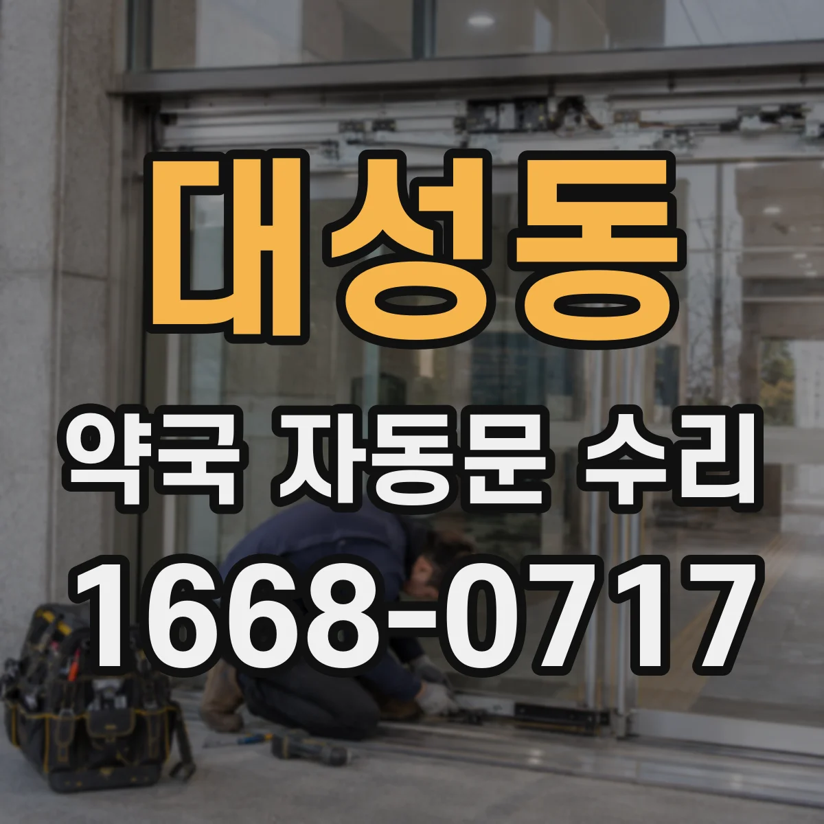 대성동 약국 자동문 수리
