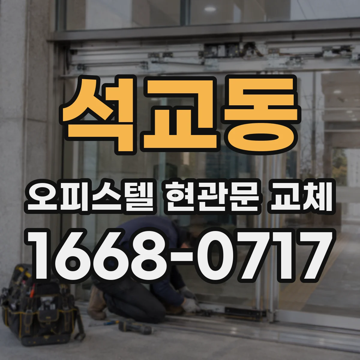 석교동 오피스텔 현관문 교체