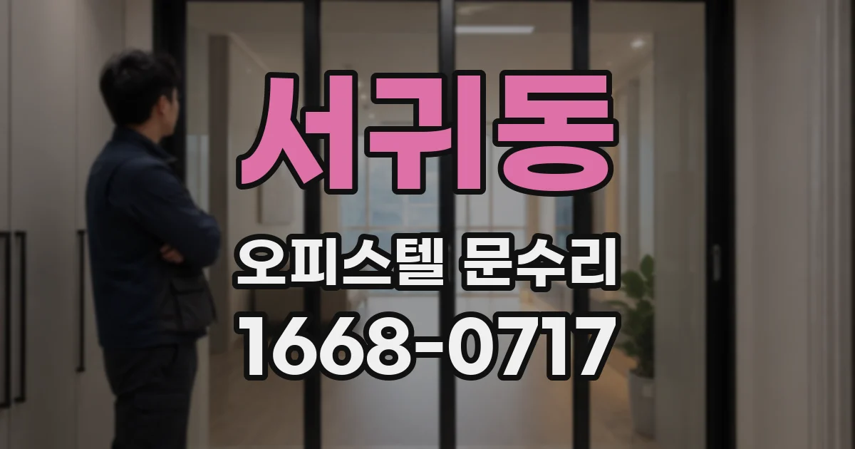 서귀동 오피스텔 문수리