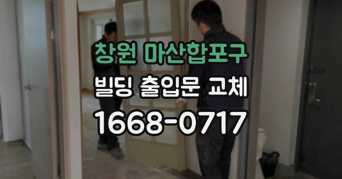 창원 마산합포구 빌딩 출입문 교체