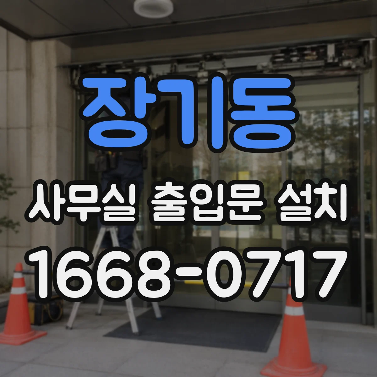 장기동 사무실 출입문 설치