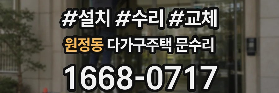 원정동 다가구주택 문수리
