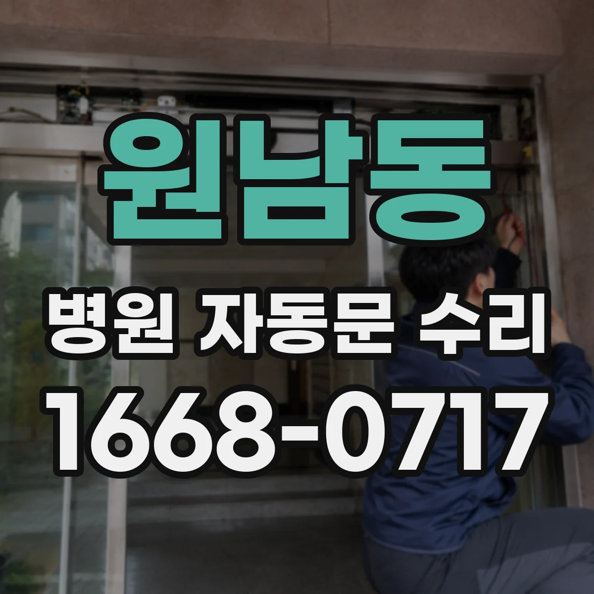 원남동 병원 자동문 수리