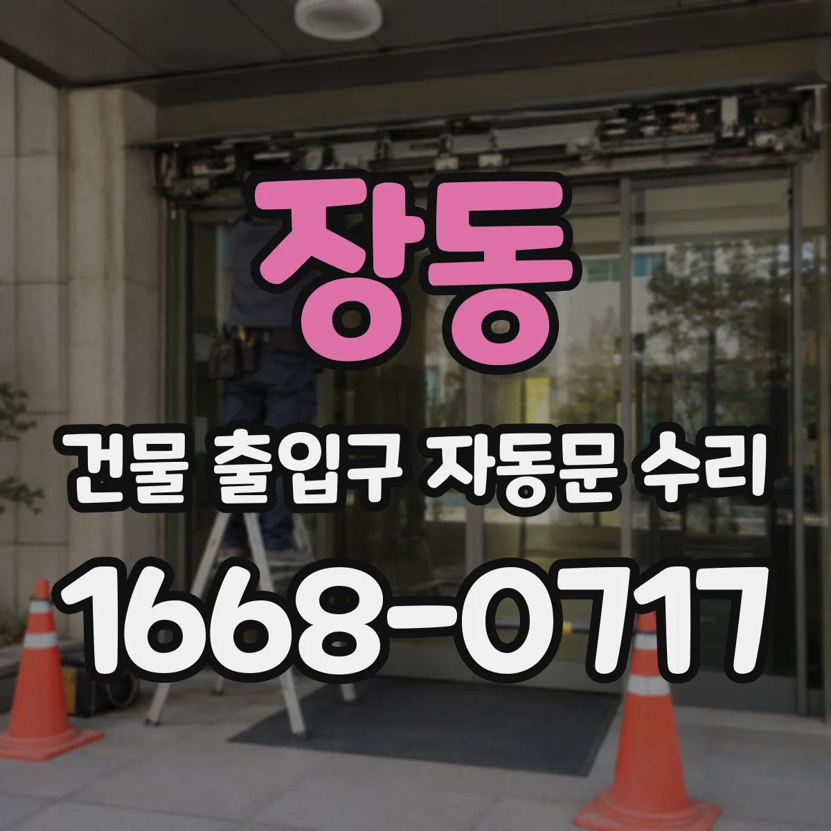 장동 건물 출입구 자동문 수리