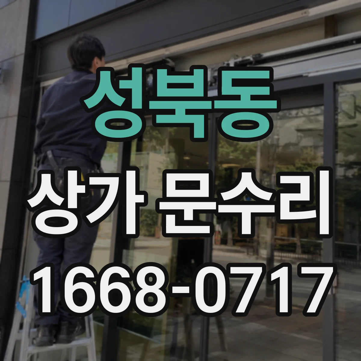 성북동 상가 문수리