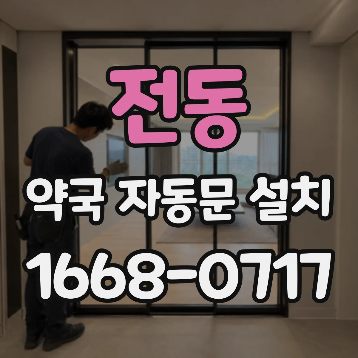 전동 약국 자동문 설치